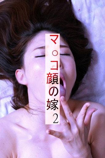 マ○コ顔の嫁2 (2020) poster