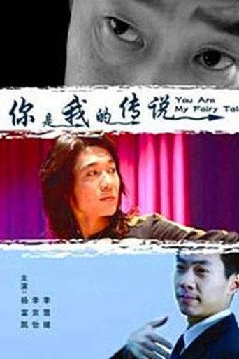 你是我的传说 (2011) poster