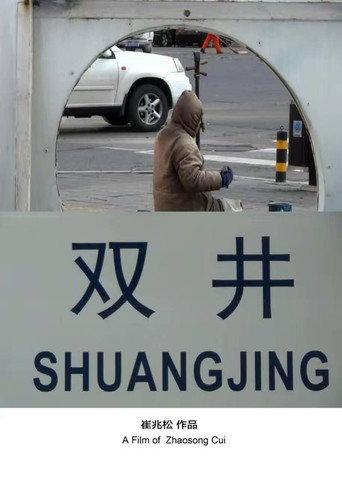 Shuang Jing (2015) poster