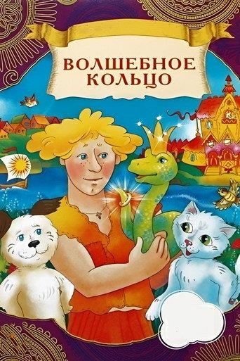 The Magic Ring (1979) poster
