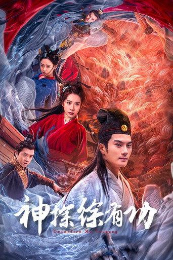 Detective Xu Yougong (2024) poster