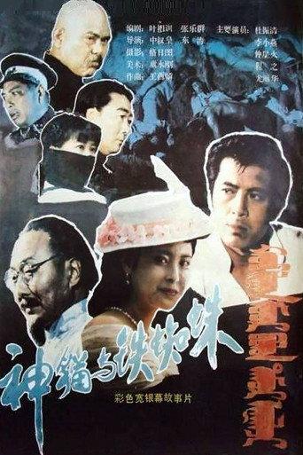 Shen mao yu tie zhi zhu (1989) poster