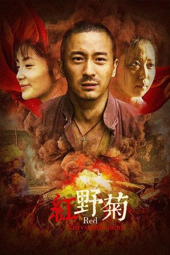 红野菊 (2019) poster