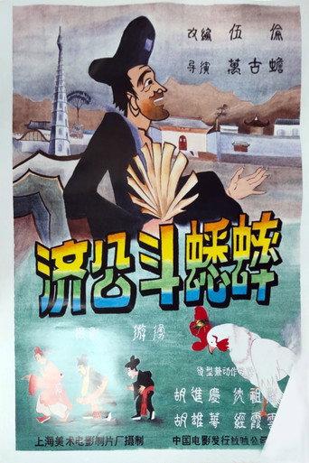 Ji Gong’s Cricket Fighting (1959) poster