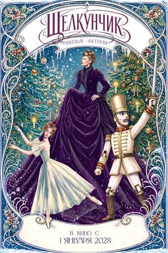 The Nutcracker (2028) poster
