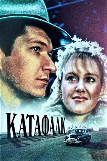 Katafalk (1990) poster