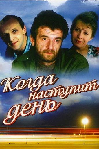 When the Day Comes (1988) poster