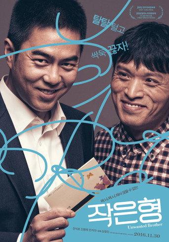 Unwanted Brother (2016) poster