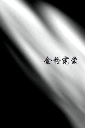 White Powder and Neon Lights (1947) poster