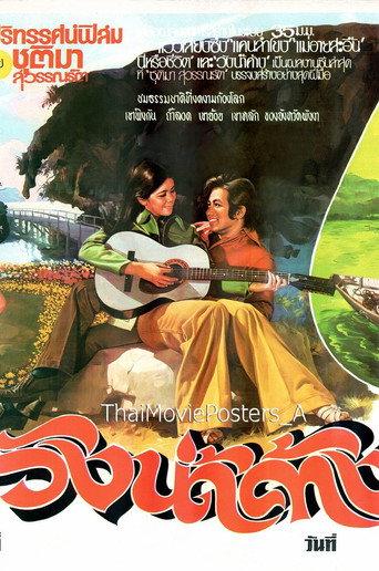 วังน้ำค้าง (1974) poster