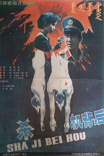 杀机背后 (1989) poster