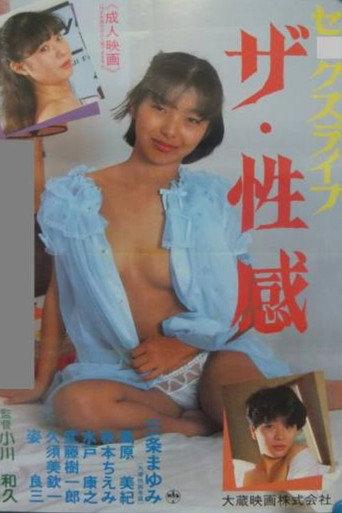 Sekkusu raifu: Za seikan (1986) poster