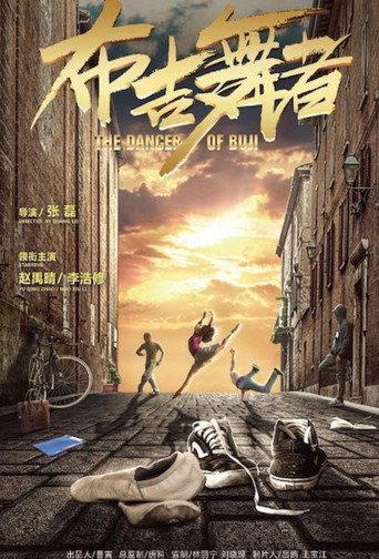 布吉舞者 (2018) poster