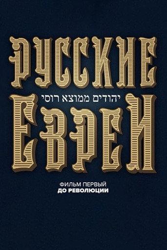 Russian Jews. Part One. Before Revolution. (2016) poster
