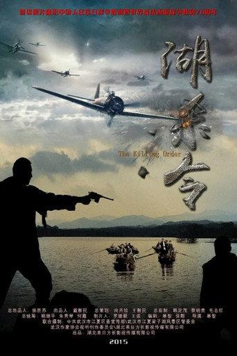 湖杀令 (2015) poster