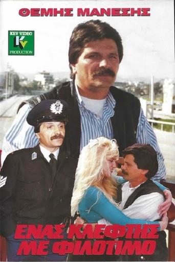 Ένας Κλέφτης με Φιλότιμο (1990) poster