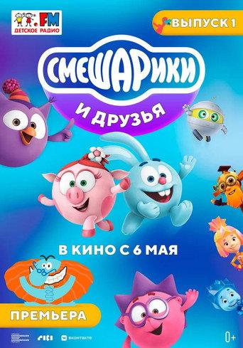 Kikoriki and friends in the movies. Issue 1 (2021) poster