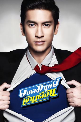 Super Salaryman (2012) poster