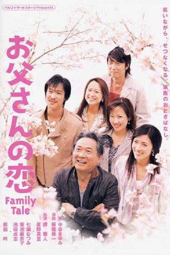 お父さんの恋 (2005) poster