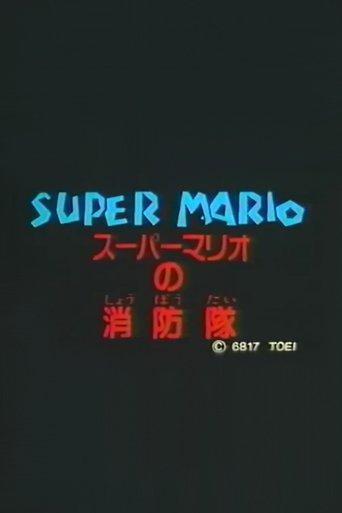 Super Mario's Fire Brigade (1989) poster