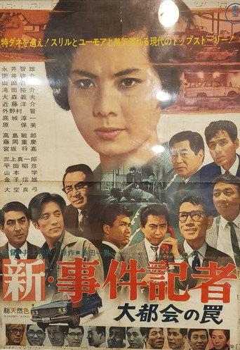 New News Reporter: The Trap of the Big City (1966) poster