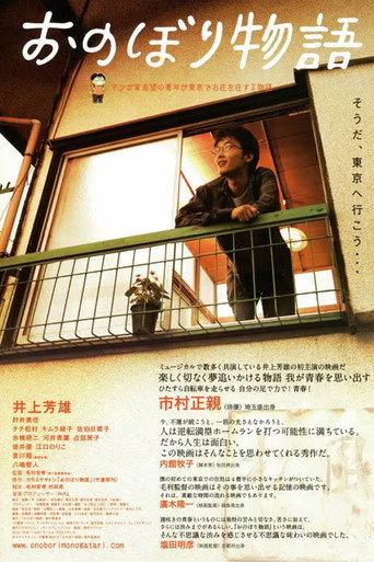 Onobori monogatari (2010) poster