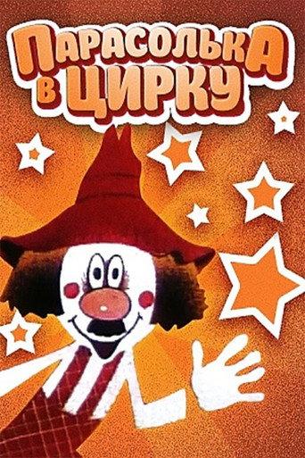 Parasolka In The Circus (1980) poster