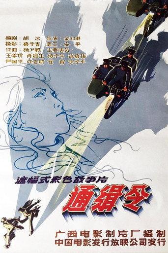 通缉令 (1984) poster