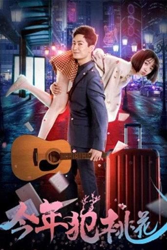 今年犯桃花 (2018) poster