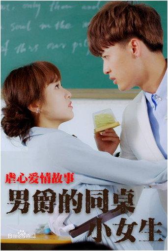男爵的同桌小女生 (2017) poster
