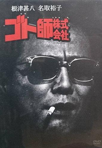 Goto shi kabushiki gaisha (1993) poster
