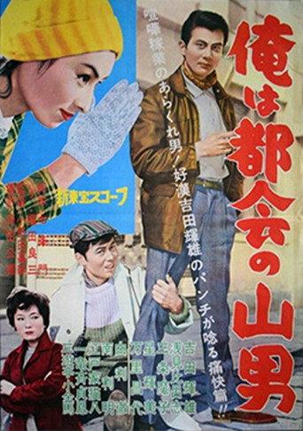 I'm a Mountain Man in the City (1961) poster