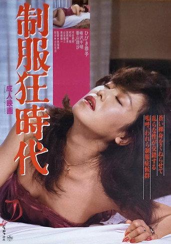 Seifuku kyōjidai (1984) poster