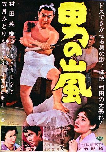 男の嵐 (1963) poster