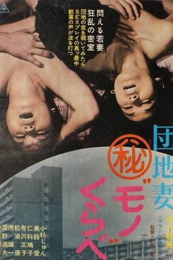 Danchi Tsuma Maruhi Mono Kurabe (1974) poster