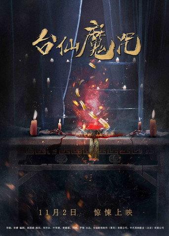 The Curse of Taishin (2018) poster