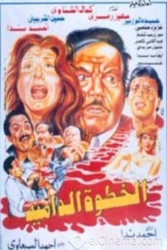 الخطوة الدامية (1992) poster
