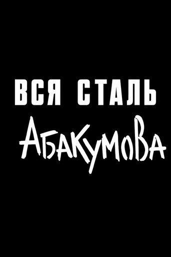 All Abakumov Steel (1971) poster