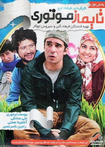 Taymaz Motori (2011) poster