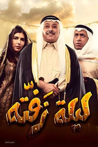 Laylat Zafta (2019) poster