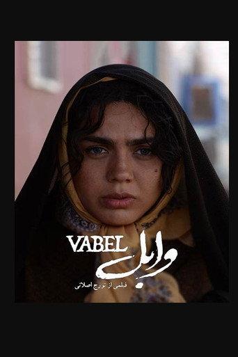 وابل () poster
