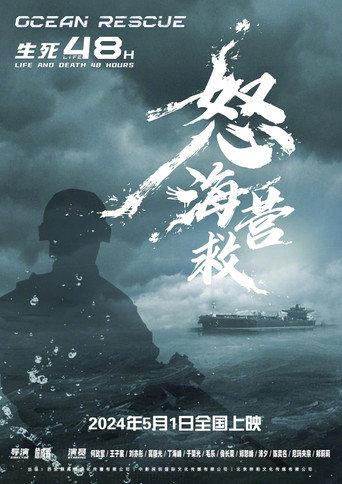 怒海营救 (2024) poster