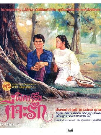 ผิดหรือที่จะรัก (1980) poster