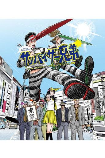 大パルコ人③ステキロックオペラ「サンバイザー兄弟」 (2016) poster