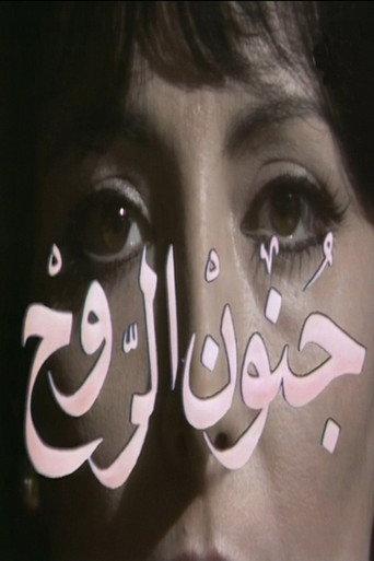 جنون الروح (1974) poster