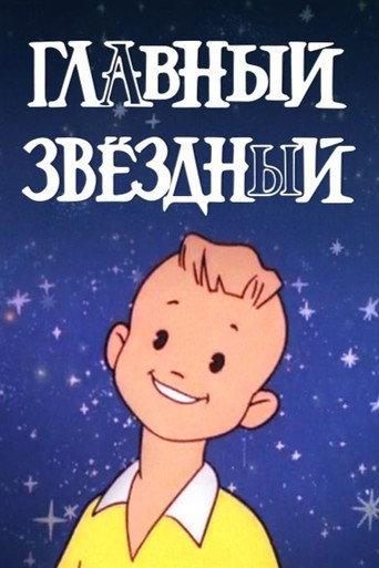 Главный звёздный (1966) poster