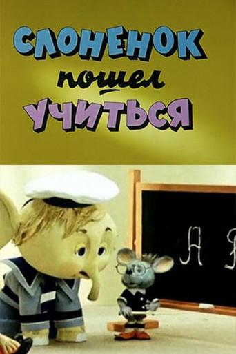 Elephant Went to Study (1984) poster