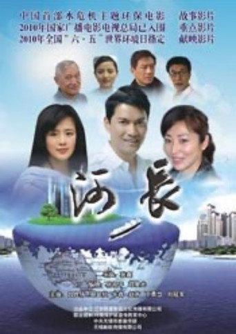 河长 (2011) poster