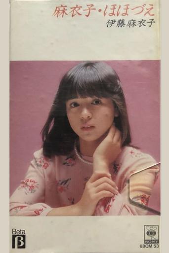 麻衣子・ほほづえ (1983) poster