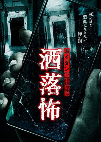 Share-Kowa: Urban Legends That Will Scare You to Death (2025) poster